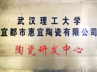 惠宜暨武汉理工大学共建陶瓷研发中心